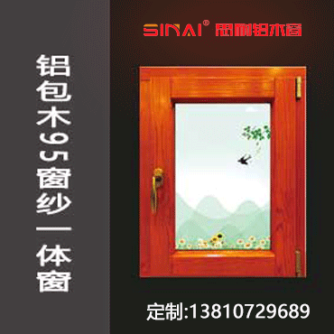 鋁包木95窗紗一體系窗