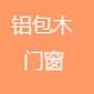思耐鋁包木門(mén)窗