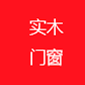 實(shí)木門(mén)窗