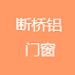斷橋鋁門(mén)窗