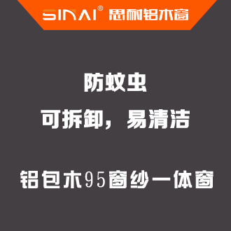 鋁包木窗95窗紗一體