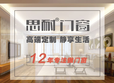思耐門(mén)窗西安專(zhuān)賣(mài)店