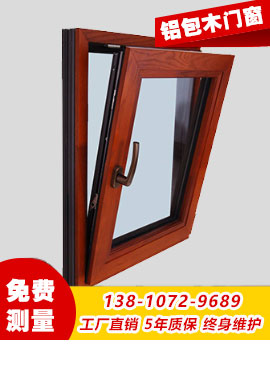 鋁包木門(mén)窗
