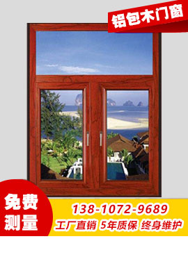 鋁包木門(mén)窗