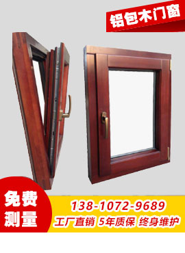 鋁包木門(mén)窗