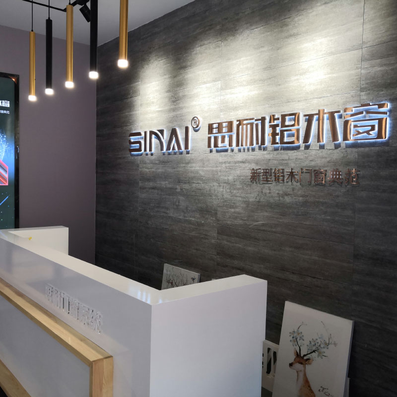 思耐門窗體驗館