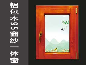 鋁包木95窗紗一體窗